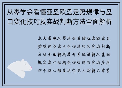 从零学会看懂亚盘欧盘走势规律与盘口变化技巧及实战判断方法全面解析