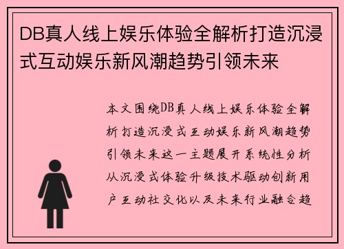 DB真人线上娱乐体验全解析打造沉浸式互动娱乐新风潮趋势引领未来