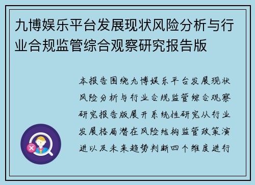 九博娱乐平台发展现状风险分析与行业合规监管综合观察研究报告版