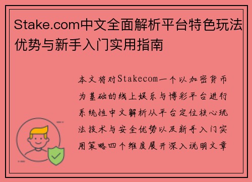 Stake.com中文全面解析平台特色玩法优势与新手入门实用指南
