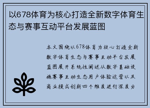以678体育为核心打造全新数字体育生态与赛事互动平台发展蓝图