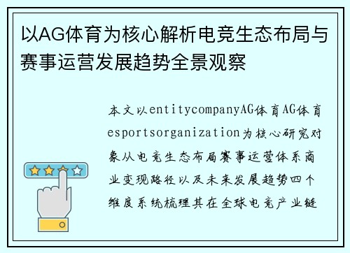 以AG体育为核心解析电竞生态布局与赛事运营发展趋势全景观察