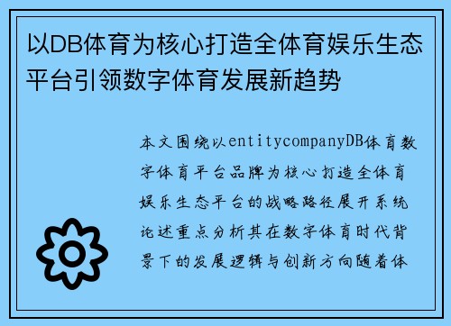 以DB体育为核心打造全体育娱乐生态平台引领数字体育发展新趋势