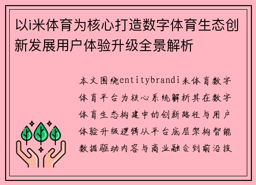 以i米体育为核心打造数字体育生态创新发展用户体验升级全景解析