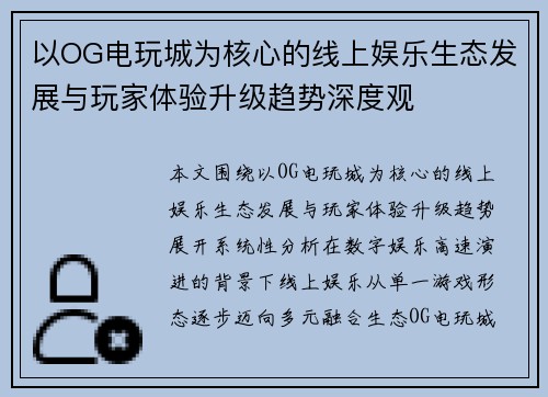 以OG电玩城为核心的线上娱乐生态发展与玩家体验升级趋势深度观