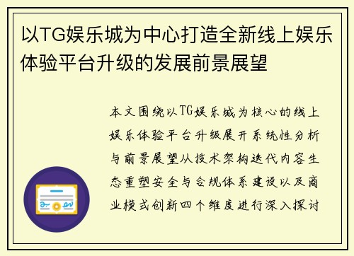 以TG娱乐城为中心打造全新线上娱乐体验平台升级的发展前景展望