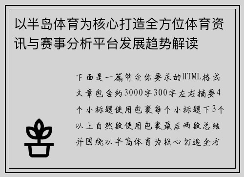 以半岛体育为核心打造全方位体育资讯与赛事分析平台发展趋势解读