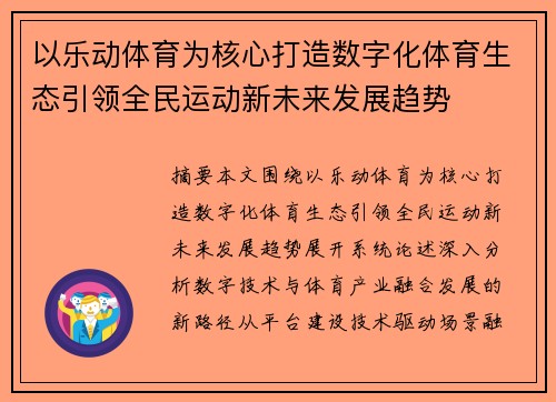 以乐动体育为核心打造数字化体育生态引领全民运动新未来发展趋势