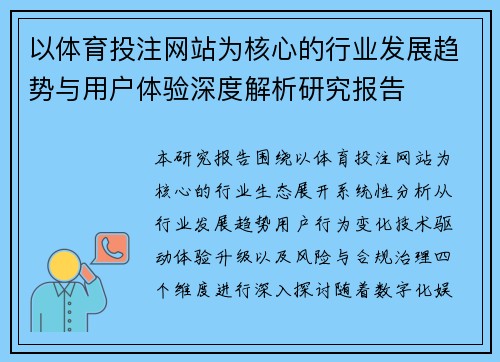 以体育投注网站为核心的行业发展趋势与用户体验深度解析研究报告