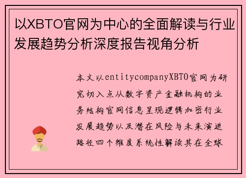 以XBTO官网为中心的全面解读与行业发展趋势分析深度报告视角分析