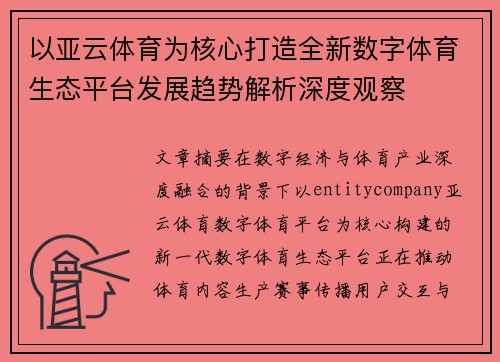 以亚云体育为核心打造全新数字体育生态平台发展趋势解析深度观察