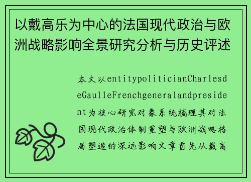 以戴高乐为中心的法国现代政治与欧洲战略影响全景研究分析与历史评述