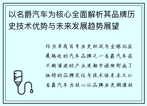 以名爵汽车为核心全面解析其品牌历史技术优势与未来发展趋势展望