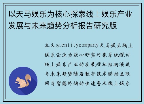 以天马娱乐为核心探索线上娱乐产业发展与未来趋势分析报告研究版