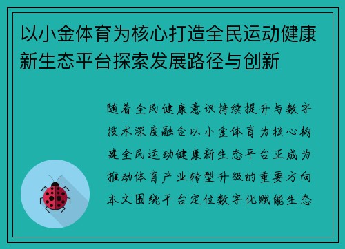 以小金体育为核心打造全民运动健康新生态平台探索发展路径与创新