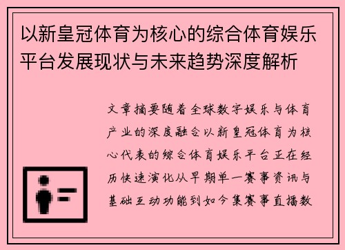 以新皇冠体育为核心的综合体育娱乐平台发展现状与未来趋势深度解析