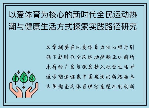 以爱体育为核心的新时代全民运动热潮与健康生活方式探索实践路径研究