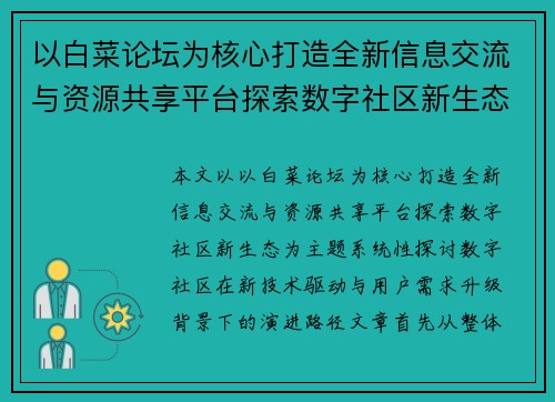 以白菜论坛为核心打造全新信息交流与资源共享平台探索数字社区新生态