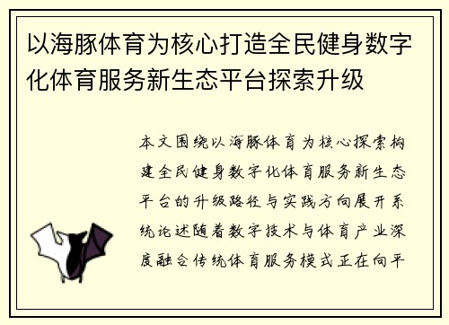 以海豚体育为核心打造全民健身数字化体育服务新生态平台探索升级