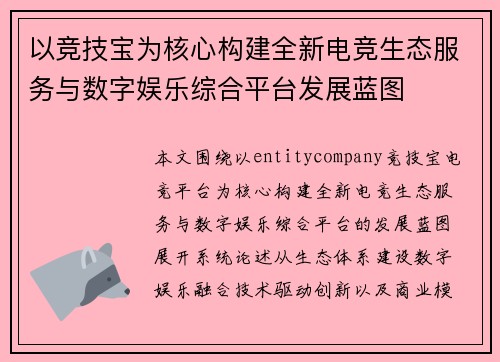 以竞技宝为核心构建全新电竞生态服务与数字娱乐综合平台发展蓝图 以竞技宝为核心构建全新电竞生态服务与数字娱乐综合平台发展蓝图