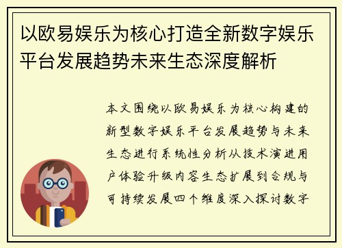 以欧易娱乐为核心打造全新数字娱乐平台发展趋势未来生态深度解析
