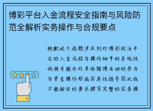 博彩平台入金流程安全指南与风险防范全解析实务操作与合规要点 博彩平台入金流程安全指南与风险防范全解析实务操作与合规要点