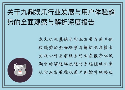 关于九鼎娱乐行业发展与用户体验趋势的全面观察与解析深度报告 关于九鼎娱乐行业发展与用户体验趋势的全面观察与解析深度报告