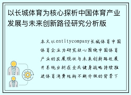 以长城体育为核心探析中国体育产业发展与未来创新路径研究分析版 以长城体育为核心探析中国体育产业发展与未来创新路径研究分析版