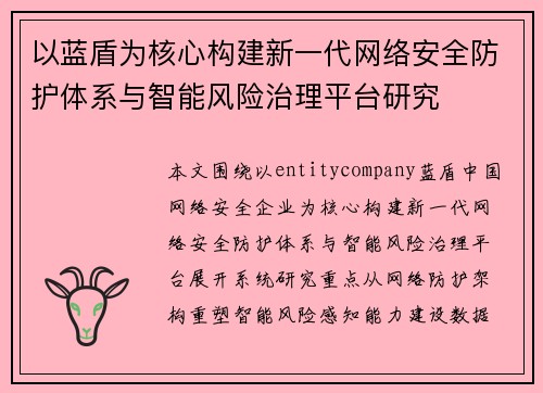 以蓝盾为核心构建新一代网络安全防护体系与智能风险治理平台研究 以蓝盾为核心构建新一代网络安全防护体系与智能风险治理平台研究