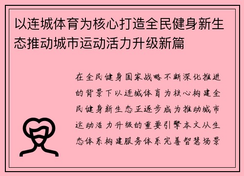 以连城体育为核心打造全民健身新生态推动城市运动活力升级新篇