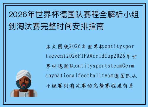 2026年世界杯德国队赛程全解析小组到淘汰赛完整时间安排指南 2026年世界杯德国队赛程全解析小组到淘汰赛完整时间安排指南