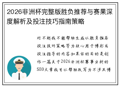 2026非洲杯完整版胜负推荐与赛果深度解析及投注技巧指南策略