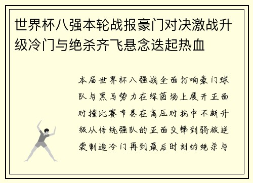 世界杯八强本轮战报豪门对决激战升级冷门与绝杀齐飞悬念迭起热血