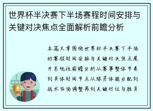 世界杯半决赛下半场赛程时间安排与关键对决焦点全面解析前瞻分析 世界杯半决赛下半场赛程时间安排与关键对决焦点全面解析前瞻分析
