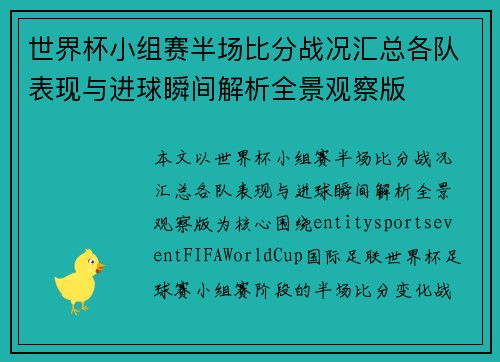 世界杯小组赛半场比分战况汇总各队表现与进球瞬间解析全景观察版 世界杯小组赛半场比分战况汇总各队表现与进球瞬间解析全景观察版