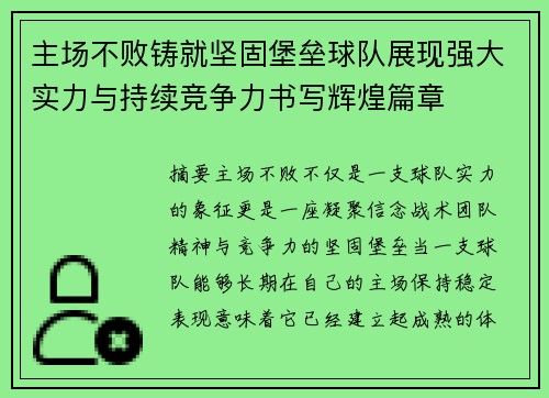 主场不败铸就坚固堡垒球队展现强大实力与持续竞争力书写辉煌篇章 主场不败铸就坚固堡垒球队展现强大实力与持续竞争力书写辉煌篇章