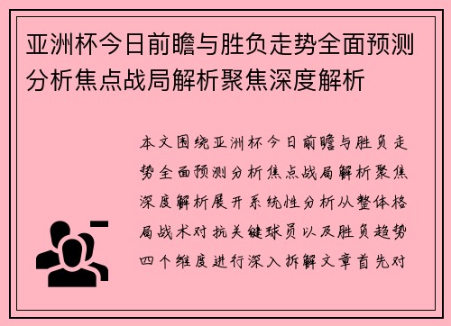 亚洲杯今日前瞻与胜负走势全面预测分析焦点战局解析聚焦深度解析