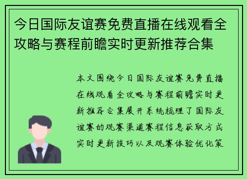 今日国际友谊赛免费直播在线观看全攻略与赛程前瞻实时更新推荐合集 今日国际友谊赛免费直播在线观看全攻略与赛程前瞻实时更新推荐合集