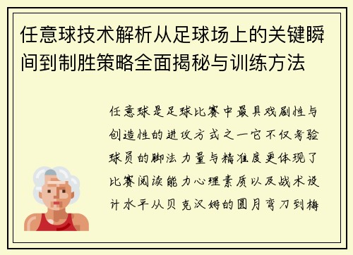 任意球技术解析从足球场上的关键瞬间到制胜策略全面揭秘与训练方法
