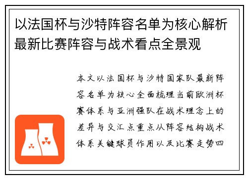 以法国杯与沙特阵容名单为核心解析最新比赛阵容与战术看点全景观