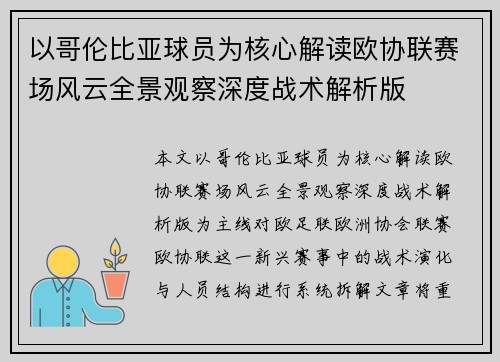 以哥伦比亚球员为核心解读欧协联赛场风云全景观察深度战术解析版