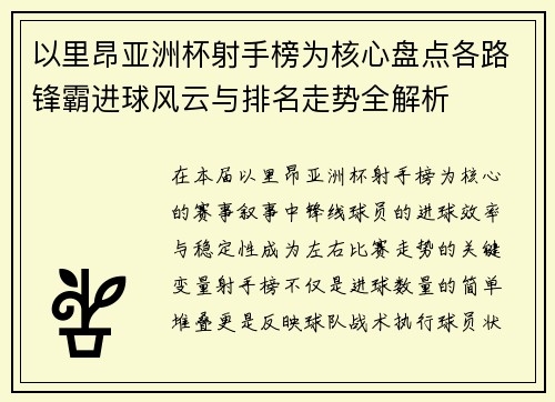以里昂亚洲杯射手榜为核心盘点各路锋霸进球风云与排名走势全解析 以里昂亚洲杯射手榜为核心盘点各路锋霸进球风云与排名走势全解析