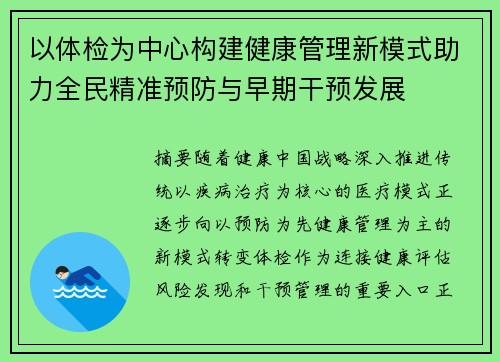 以体检为中心构建健康管理新模式助力全民精准预防与早期干预发展 以体检为中心构建健康管理新模式助力全民精准预防与早期干预发展