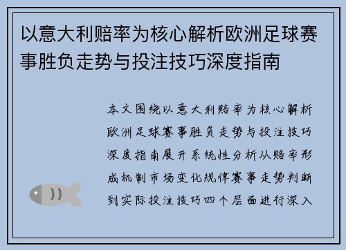 以意大利赔率为核心解析欧洲足球赛事胜负走势与投注技巧深度指南