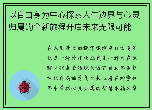 以自由身为中心探索人生边界与心灵归属的全新旅程开启未来无限可能 以自由身为中心探索人生边界与心灵归属的全新旅程开启未来无限可能