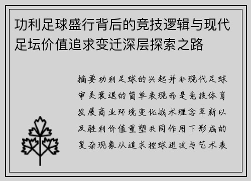 功利足球盛行背后的竞技逻辑与现代足坛价值追求变迁深层探索之路