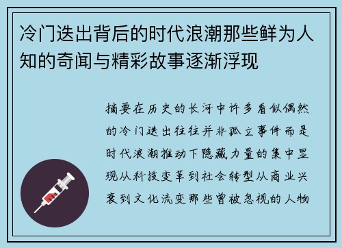 冷门迭出背后的时代浪潮那些鲜为人知的奇闻与精彩故事逐渐浮现