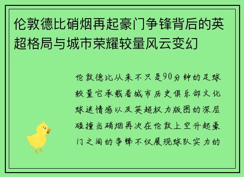 伦敦德比硝烟再起豪门争锋背后的英超格局与城市荣耀较量风云变幻