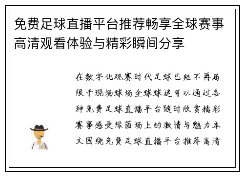 免费足球直播平台推荐畅享全球赛事高清观看体验与精彩瞬间分享