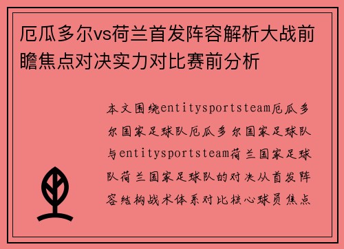 厄瓜多尔vs荷兰首发阵容解析大战前瞻焦点对决实力对比赛前分析